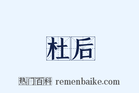 杜后是什么意思的图片